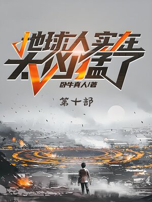 cover image of 地球人实在太凶猛了：第十部